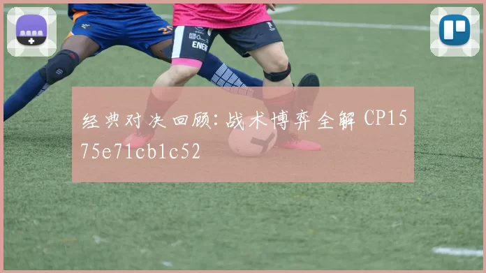 经典对决回顾:战术博弈全解 CP1575e71cb1c52