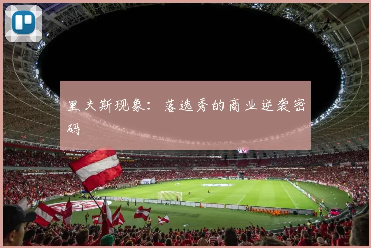 里夫斯现象：落选秀的商业逆袭密码