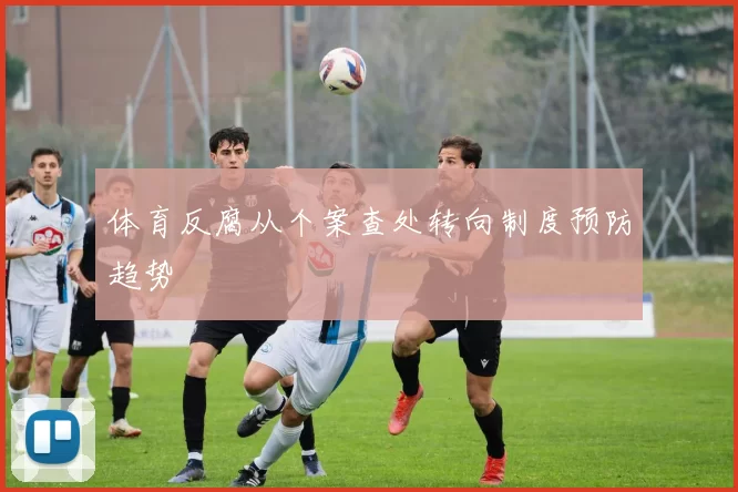 体育反腐从个案查处转向制度预防趋势