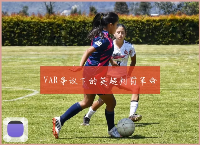 VAR争议下的英超判罚革命