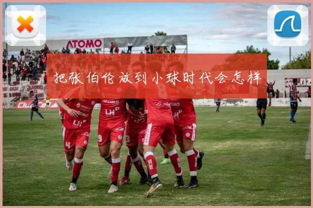 把张伯伦放到小球时代会怎样