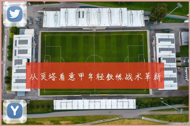 从莫塔看意甲年轻教练战术革新