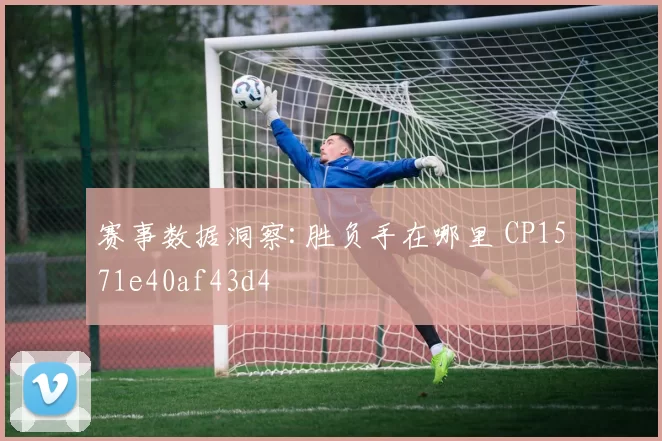 赛事数据洞察:胜负手在哪里 CP1571e40af43d4
