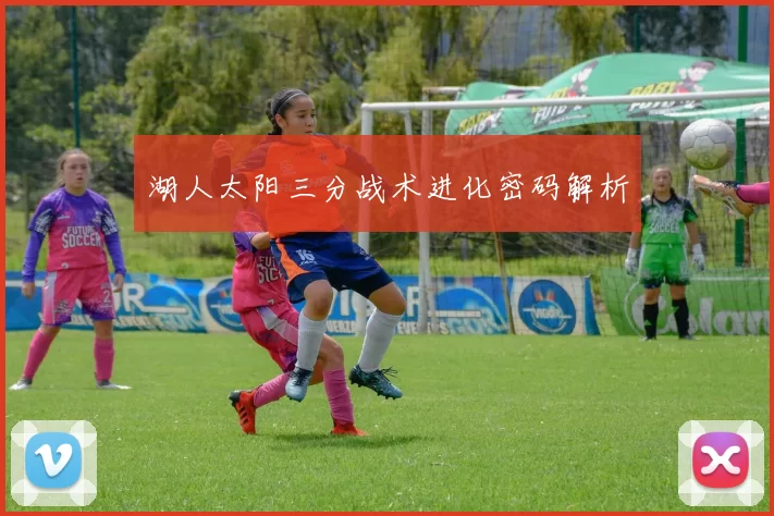 湖人太阳三分战术进化密码解析