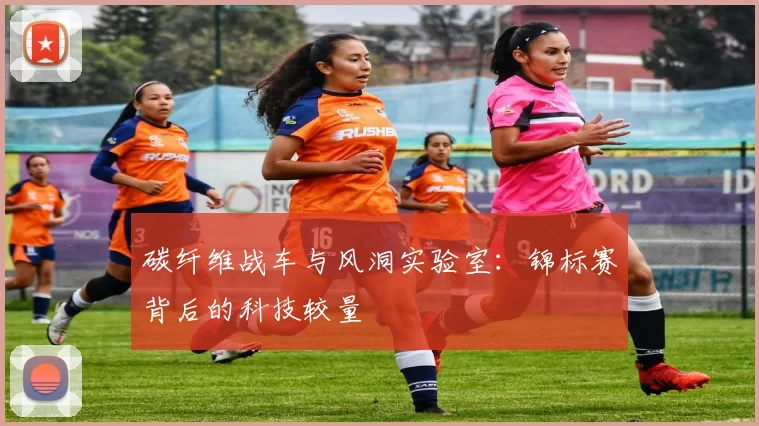 碳纤维战车与风洞实验室：锦标赛背后的科技较量