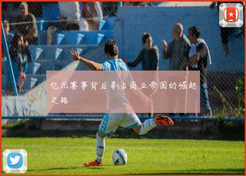 亿元赛事背后拳击商业帝国的崛起之路