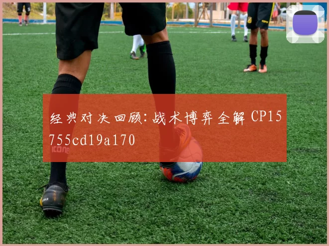 经典对决回顾:战术博弈全解 CP15755cd19a170