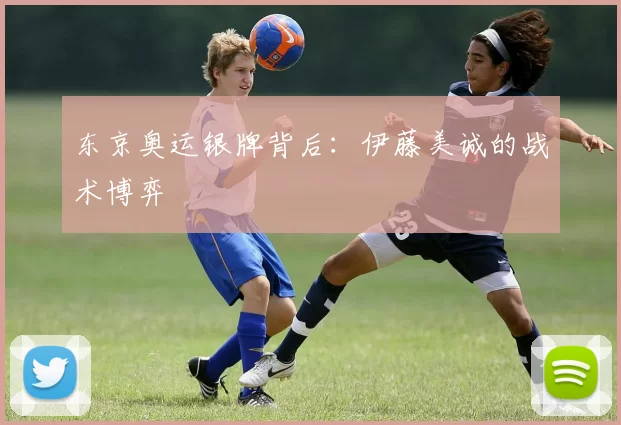 东京奥运银牌背后：伊藤美诚的战术博弈