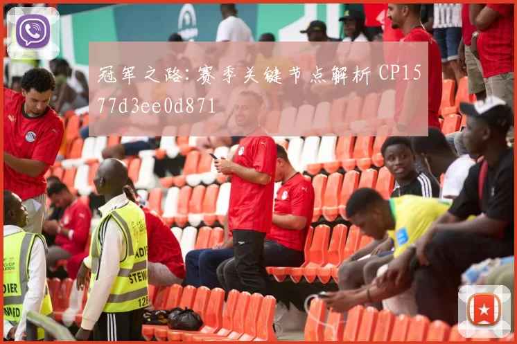 冠军之路:赛季关键节点解析 CP1577d3ee0d871