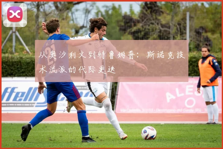 从奥沙利文到特鲁姆普：斯诺克技术流派的代际更迭
