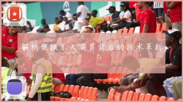 解析樊振东大满贯背后的技术革新