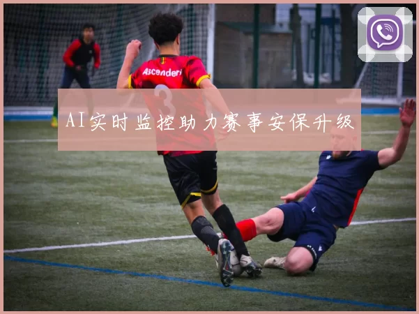 AI实时监控助力赛事安保升级