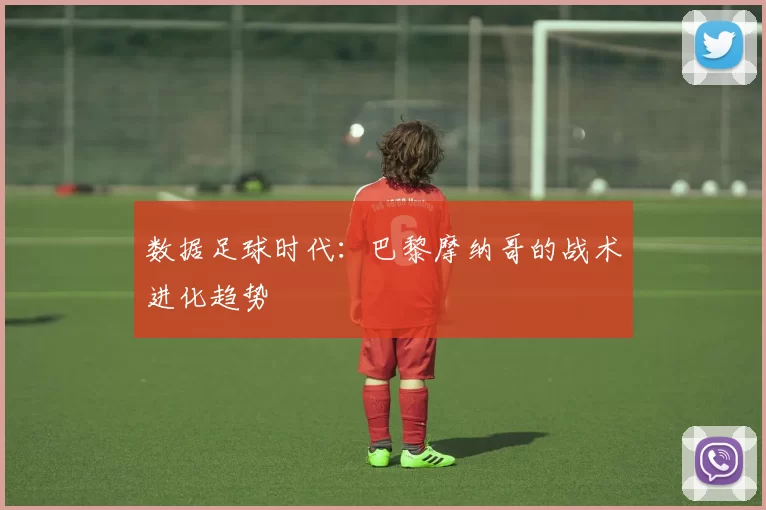 数据足球时代：巴黎摩纳哥的战术进化趋势