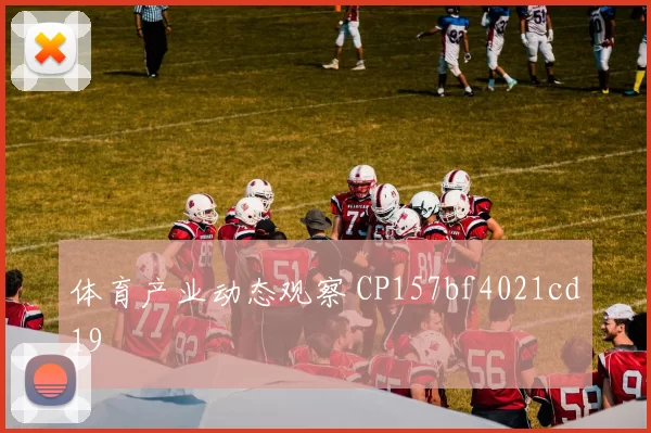 体育产业动态观察 CP157bf4021cd19