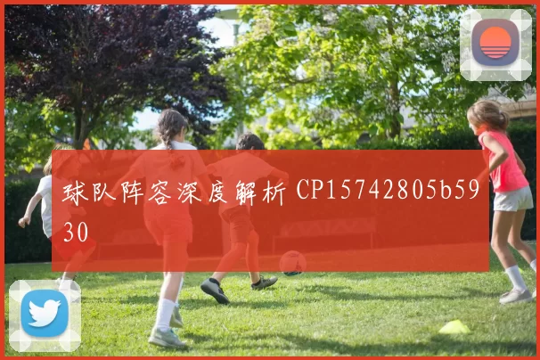 球队阵容深度解析 CP15742805b5930