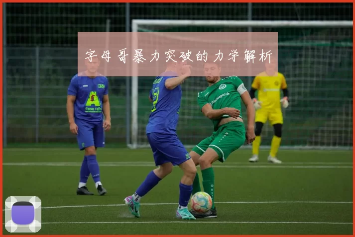字母哥暴力突破的力学解析