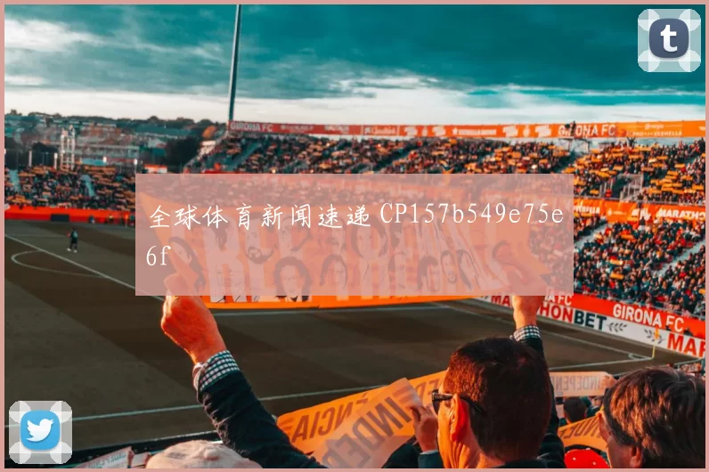 全球体育新闻速递 CP157b549e75e6f