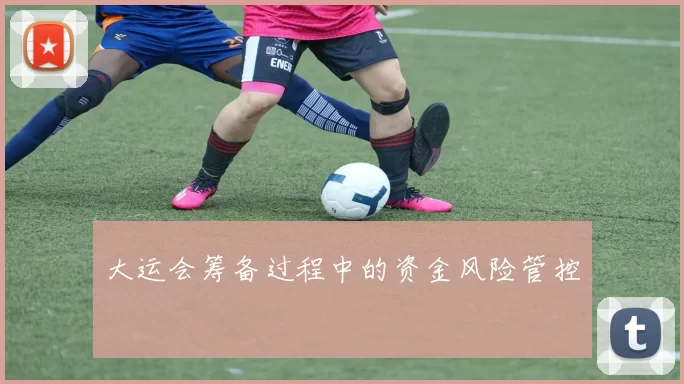 大运会筹备过程中的资金风险管控