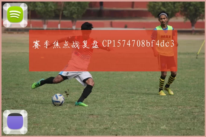 赛季焦点战复盘 CP1574708bf4dc3