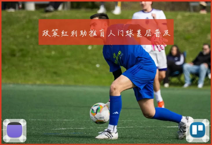 政策红利助推盲人门球基层普及