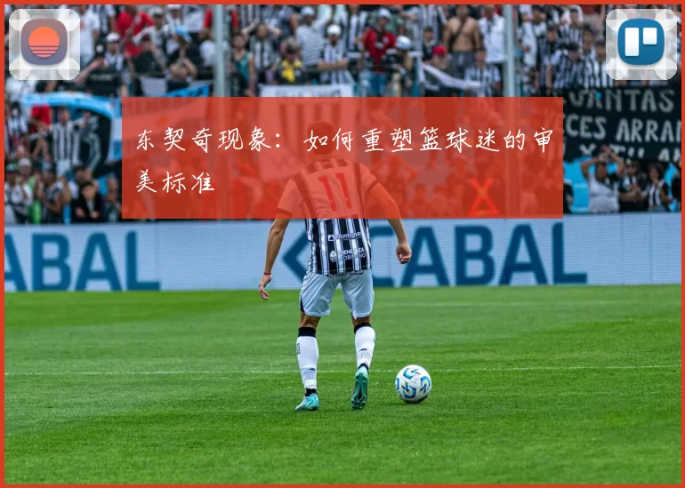 东契奇现象：如何重塑篮球迷的审美标准