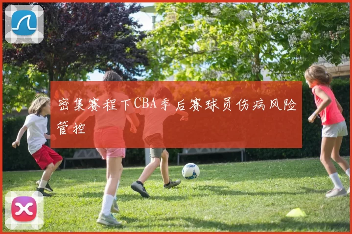 密集赛程下CBA季后赛球员伤病风险管控