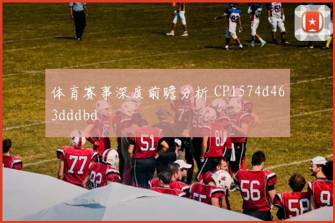 体育赛事深度前瞻分析 CP1574d463dddbd