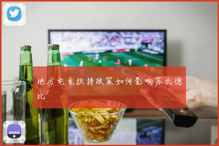 地方电竞扶持政策如何影响苏北德比