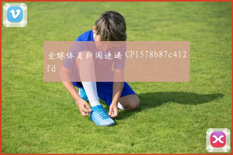全球体育新闻速递 CP1578b87c412fd
